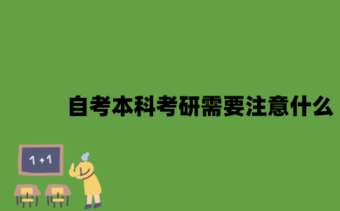 自考本科考研需要注意什么？