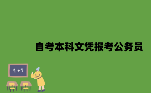 自考本科文凭可以报考公务员吗？