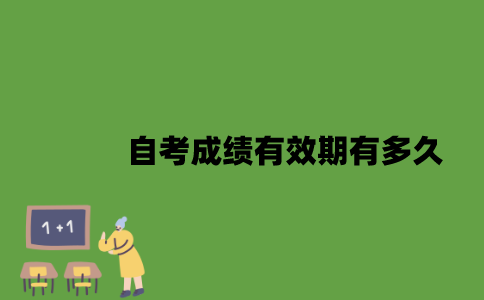 自考成绩有效期有多久？