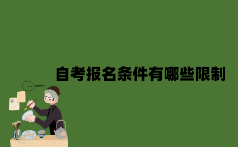 自考报名条件有哪些限制？