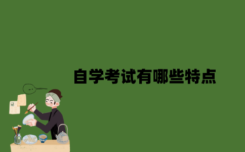 自学考试有哪些特点？