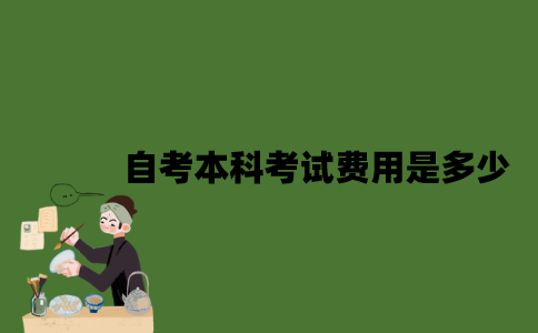 自考本科考试费用是多少？