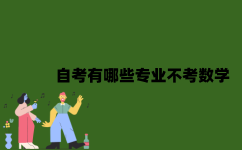 自考有哪些专业可以不考数学？