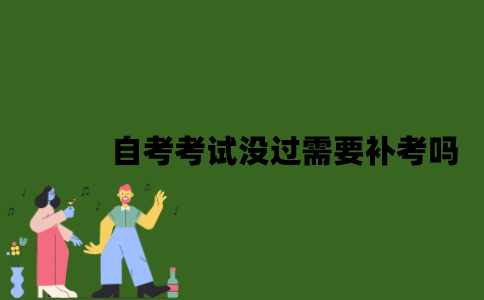 自考考试没过需要补考吗？