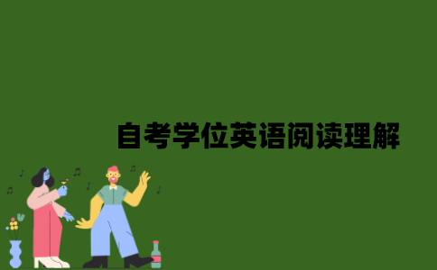 自考学位英语阅读理解怎么答？