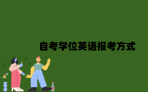 自考学位英语报考方式有哪些？