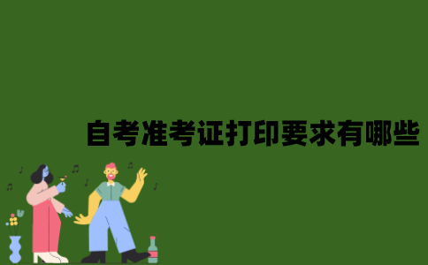 自考准考证打印要求有哪些？
