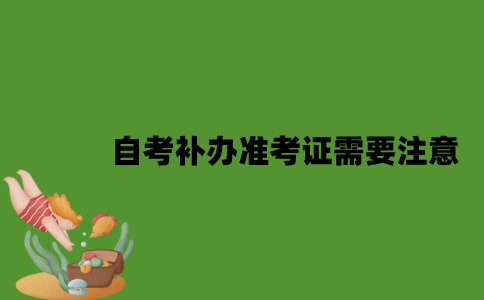 自考补办准考证需要注意什么？