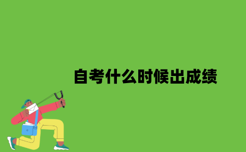 自考什么时候出成绩？