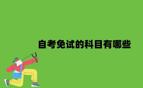 自考免试的科目有哪些？