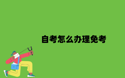 自考怎么办理免考？