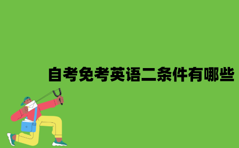 自考免考英语二条件有哪些？