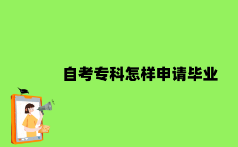 自考专科怎样申请毕业？