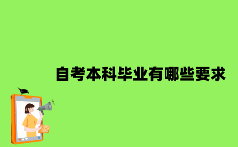 自考本科毕业要求有哪些？