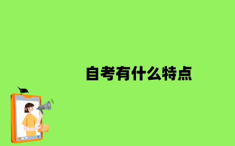 自考有什么特点？