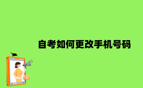 自考如何更改手机号码？