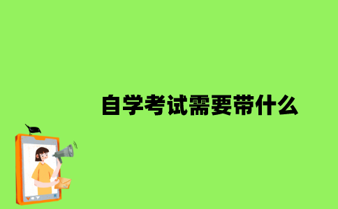 自学考试需要带什么？