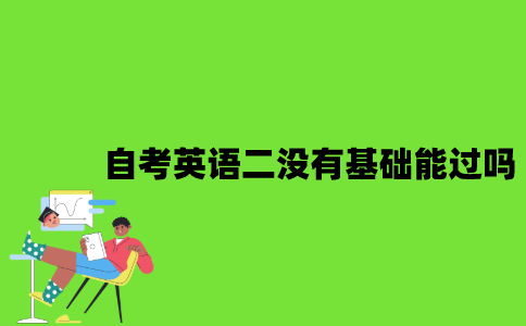 自考英语二没有基础能过吗？