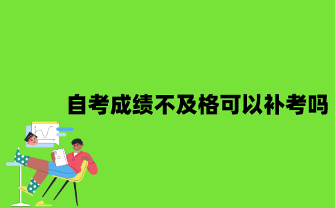自考成绩不及格可以补考吗？