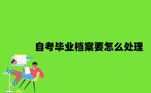 自考毕业档案要怎么处理？