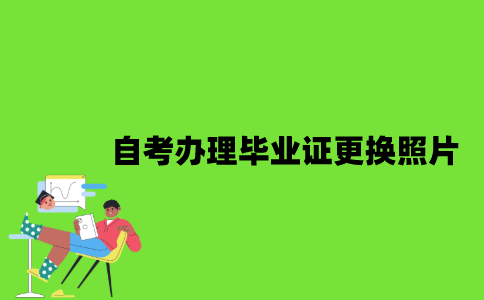 自考办理毕业证可以更换照片吗？