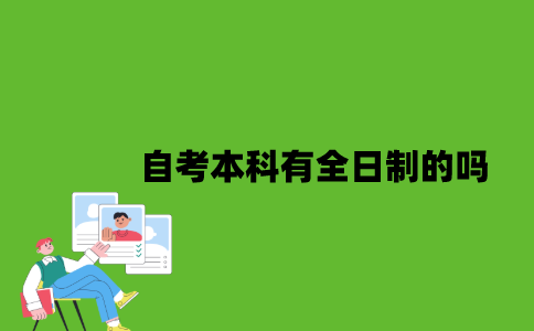 自考本科有全日制的吗？
