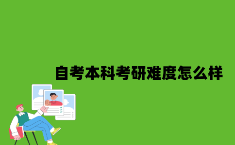 自考本科考研难度怎么样？