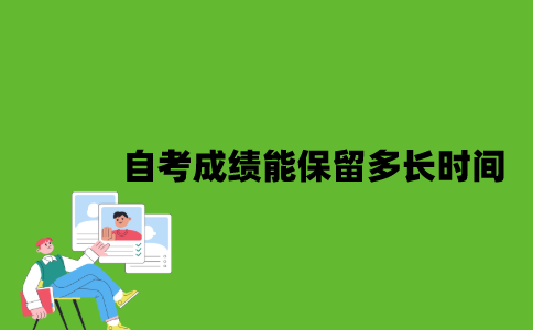 自考成绩能保留多长时间？