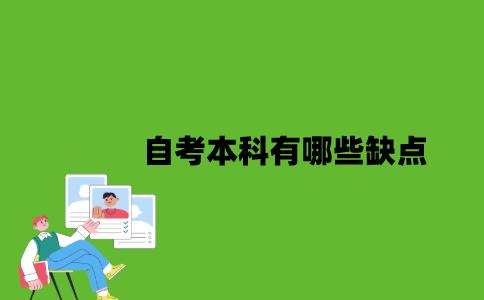 自考本科有哪些缺点？