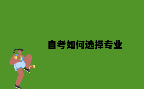 自考如何选择专业？
