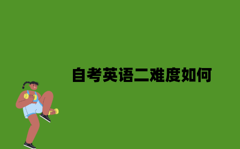 自考英语二难度如何？