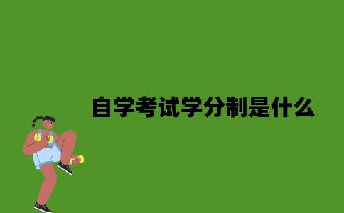 自学考试学分制是什么？