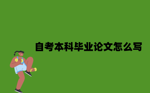 自考本科毕业论文怎么写？