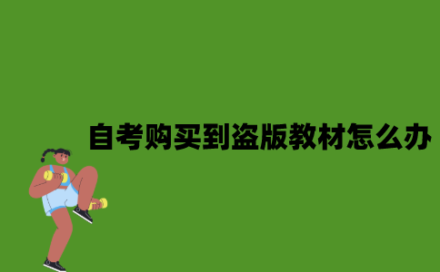 自考购买到盗版教材怎么办？