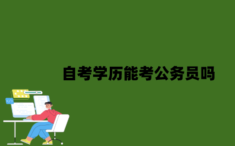 自考学历能考公务员吗？
