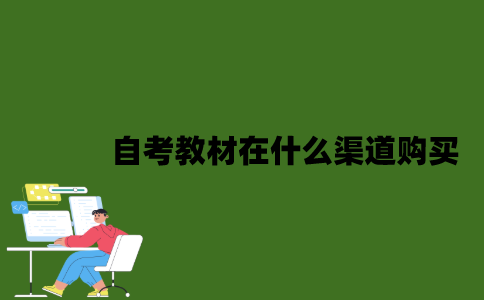 自考教材可以在什么渠道购买？