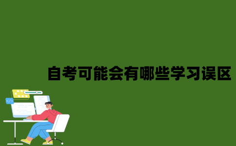 自考可能会有哪些学习误区？