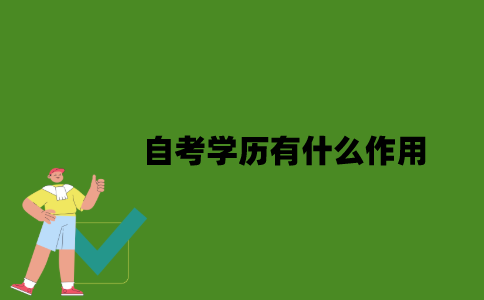 自考学历有什么作用？