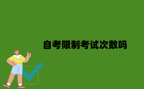 自考限制考试次数吗？