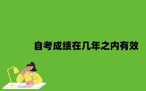 自考成绩在几年之内有效？