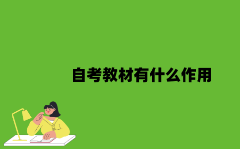 自考教材有什么作用？