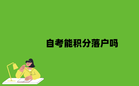 自考能积分落户吗？