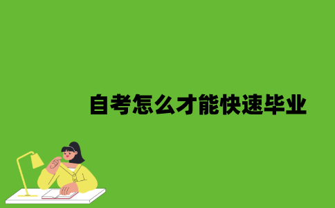 自考怎么才能快速毕业？