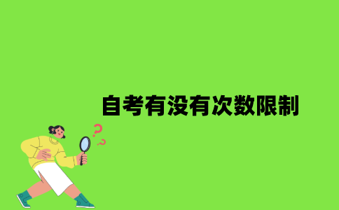 自考有没有次数限制？