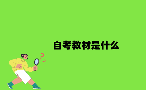 自考教材是什么？