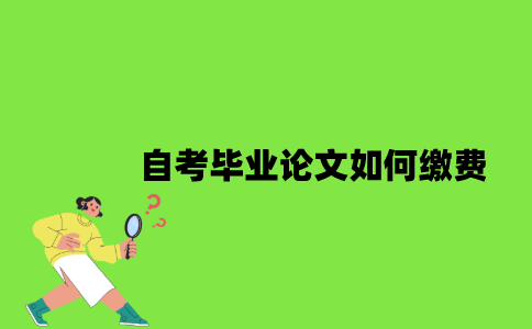 自考毕业论文如何缴费？