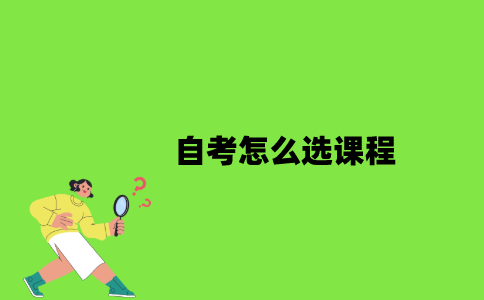 自考怎么选课程？