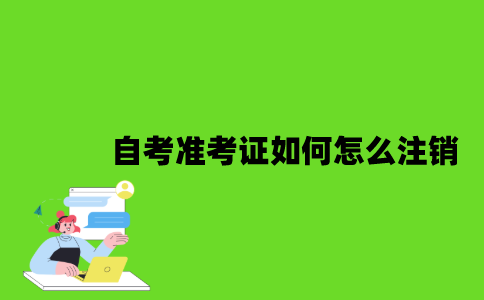 自考准考证如何怎么注销？
