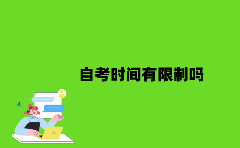 自考时间有限制吗？