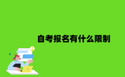 自考报名有什么限制？